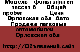  › Модель ­ фольтсфаген пассат б 3 › Общий пробег ­ 425 000 › Цена ­ 65 - Орловская обл. Авто » Продажа легковых автомобилей   . Орловская обл.